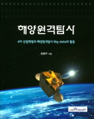 해양원격탐사-4차 산업혁명과 해양원격탐사 Big data의 활용